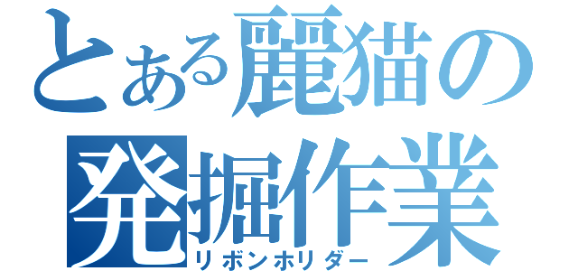 とある麗猫の発掘作業（リボンホリダー）