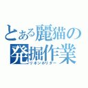 とある麗猫の発掘作業（リボンホリダー）