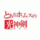 とあるホムスの光神剣（モナド）