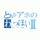 とあるアホのわっほいⅡ（♪（ ´▽｀）ｗｗ）