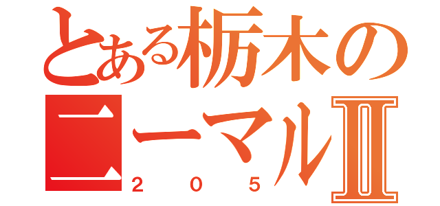 とある栃木の二ーマルゴⅡ（２０５）