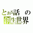 とある話の創生世界（偽りの居場所）