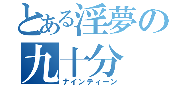 とある淫夢の九十分（ナインティーン）