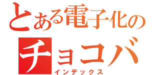 とある電子化のチョコバナナ（インデックス）