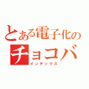 とある電子化のチョコバナナ（インデックス）