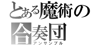 とある魔術の合奏団（アンサンブル）