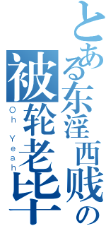 とある东淫西贱南荡村长の被轮老毕染红大湿（Ｏｈ Ｙｅａｈ）