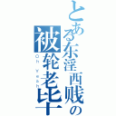 とある东淫西贱南荡村长の被轮老毕染红大湿（Ｏｈ Ｙｅａｈ）