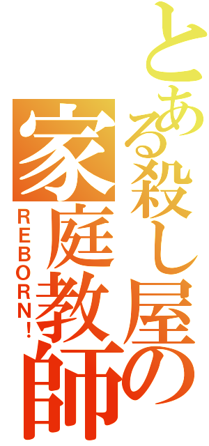 とある殺し屋の家庭教師（ＲＥＢＯＲＮ！）