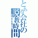 とある会社の説教時間（おひるねタイム）