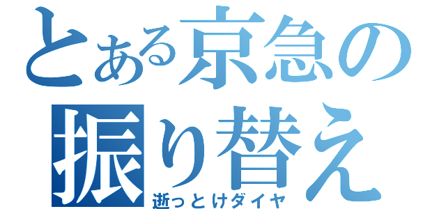 とある京急の振り替え運転（逝っとけダイヤ）