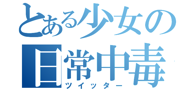 とある少女の日常中毒（ツイッター）