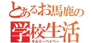 とあるお馬鹿の学校生活（キルミーベイベー）