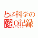 とある科学の凌Ｏ記録（レ○プメモリー）