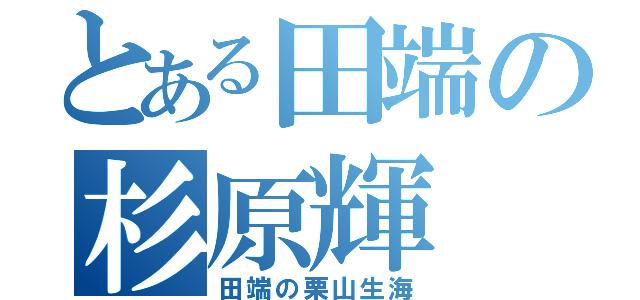 とある田端の杉原輝（田端の栗山生海）