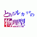 とあるルカリオの物理型（波動弾は要らない模様）