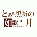 とある黑祈の如歌歲月（インデックス）