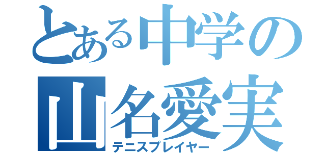 とある中学の山名愛実（テニスプレイヤー）