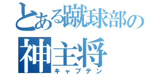 とある蹴球部の神主将（キャプテン）