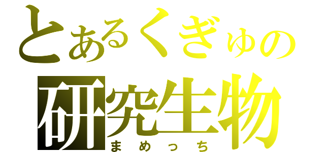 とあるくぎゅの研究生物（まめっち）