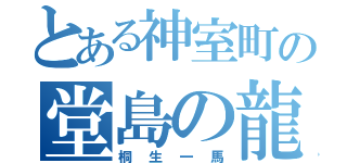 とある神室町の堂島の龍（桐生一馬）