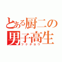 とある厨二の男子高生（フクダヨウ）