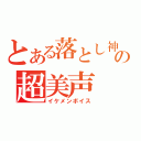 とある落とし神の超美声（イケメンボイス）