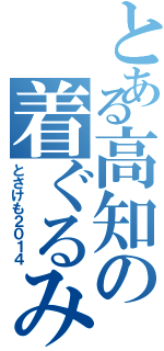 とある高知の着ぐるみオフ（とさけも２０１４）