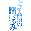 とある高知の着ぐるみオフ（とさけも２０１４）