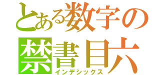 とある数字の禁書目六（インデシックス）