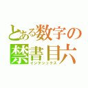 とある数字の禁書目六（インデシックス）