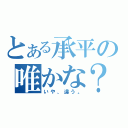 とある承平の唯かな？（いや、違う。）