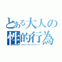 とある大人の性的行為（セクシャルハラスメント）