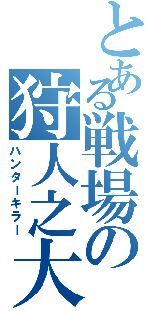 とある戦場の狩人之大群 （ハンターキラー）