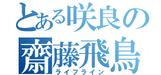 とある咲良の齋藤飛鳥（ライフライン）