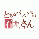 とあるバスケ部の石井さん（１８番）