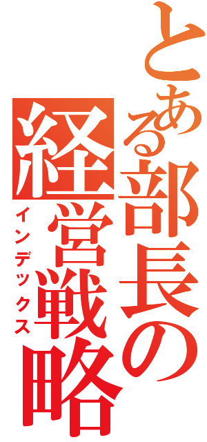 とある部長の経営戦略（インデックス）