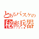 とあるバスケの秘密兵器（ナゾの５番）