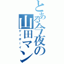 とある今夜の山田マン（ゲイボーイ）