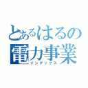 とあるはるの電力事業（インデックス）