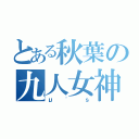 とある秋葉の九人女神（μ'ｓ）