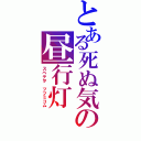 とある死ぬ気の昼行灯（スベテヲ ツツミコム）