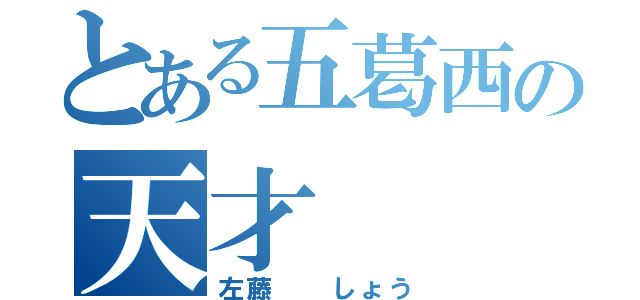 とある五葛西の天才（左藤　　しょう）