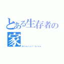 とある生存者の家（Ｍｉｎｅｃｒａｆｔ Ｇｒｏｕｐ）