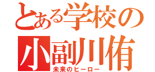 とある学校の小副川侑吾（未来のヒーロー）