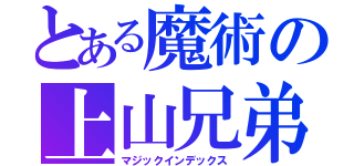 とある魔術の上山兄弟（マジックインデックス）