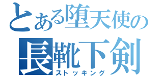 とある堕天使の長靴下剣（ストッキング）