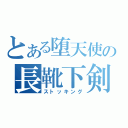 とある堕天使の長靴下剣（ストッキング）