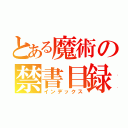 とある魔術の禁書目録（インデックス）