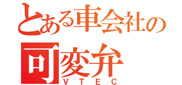 とある車会社の可変弁（ＶＴＥＣ）